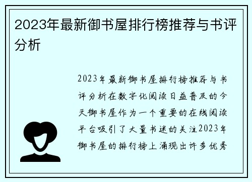 2023年最新御书屋排行榜推荐与书评分析