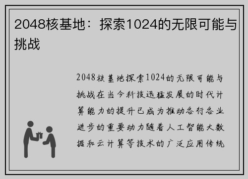 2048核基地：探索1024的无限可能与挑战