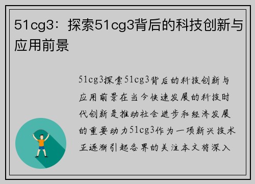 51cg3：探索51cg3背后的科技创新与应用前景