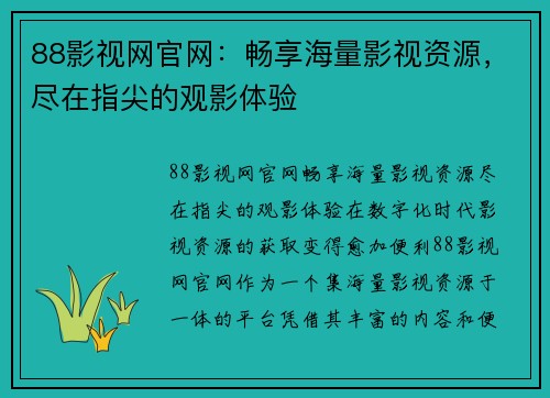 88影视网官网：畅享海量影视资源，尽在指尖的观影体验