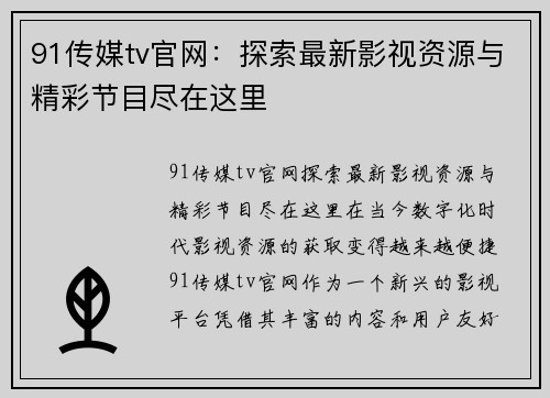 91传媒tv官网：探索最新影视资源与精彩节目尽在这里