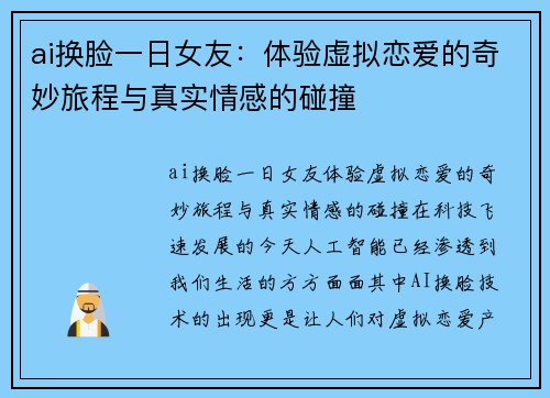 ai换脸一日女友：体验虚拟恋爱的奇妙旅程与真实情感的碰撞