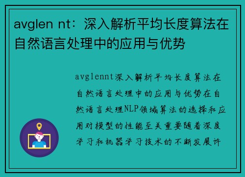 avglen nt：深入解析平均长度算法在自然语言处理中的应用与优势