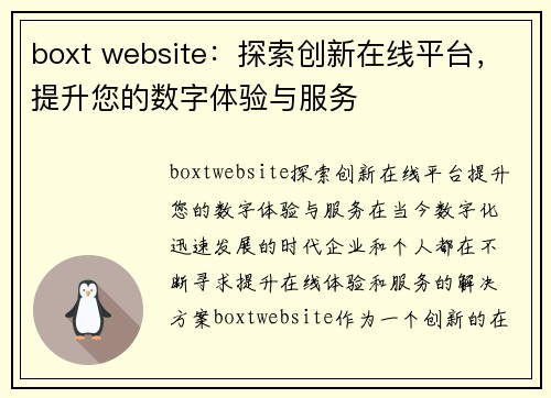 boxt website：探索创新在线平台，提升您的数字体验与服务