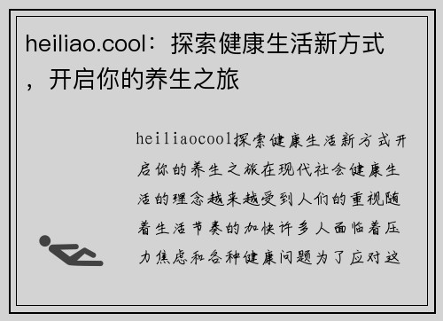 heiliao.cool：探索健康生活新方式，开启你的养生之旅