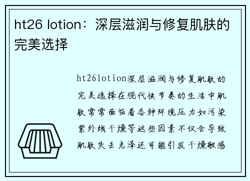 ht26 lotion：深层滋润与修复肌肤的完美选择