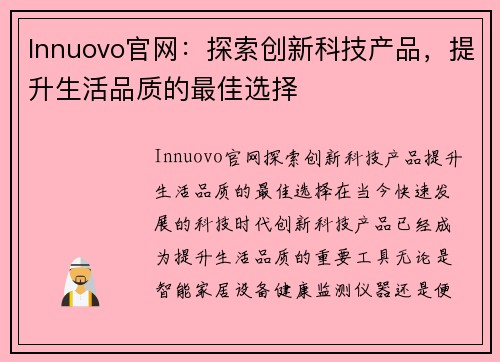 Innuovo官网：探索创新科技产品，提升生活品质的最佳选择