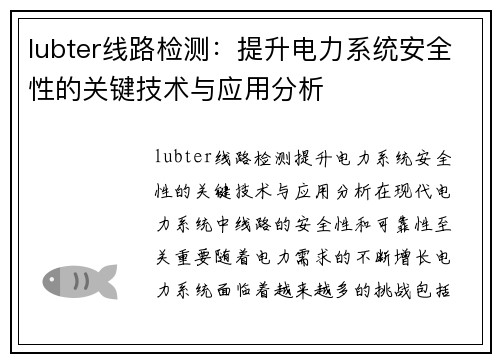 lubter线路检测：提升电力系统安全性的关键技术与应用分析