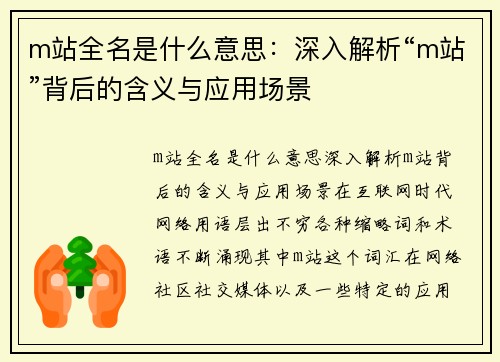 m站全名是什么意思：深入解析“m站”背后的含义与应用场景