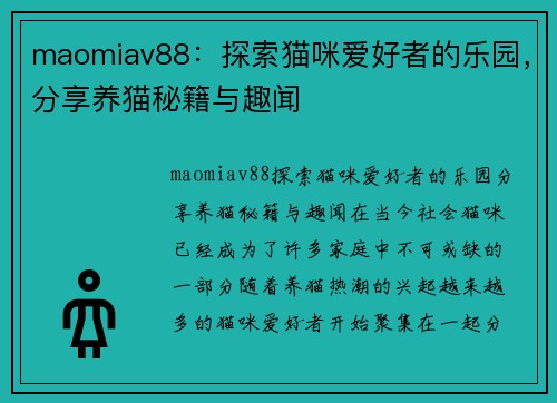 maomiav88：探索猫咪爱好者的乐园，分享养猫秘籍与趣闻