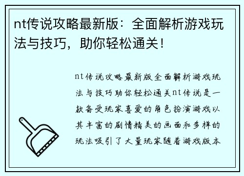 nt传说攻略最新版：全面解析游戏玩法与技巧，助你轻松通关！