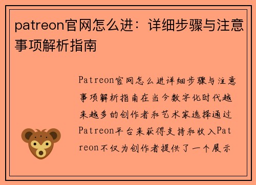 patreon官网怎么进：详细步骤与注意事项解析指南