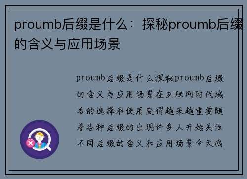 proumb后缀是什么：探秘proumb后缀的含义与应用场景