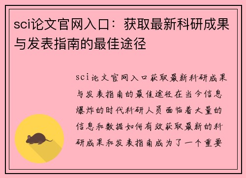 sci论文官网入口：获取最新科研成果与发表指南的最佳途径