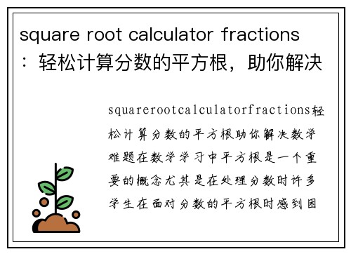 square root calculator fractions：轻松计算分数的平方根，助你解决数学难题