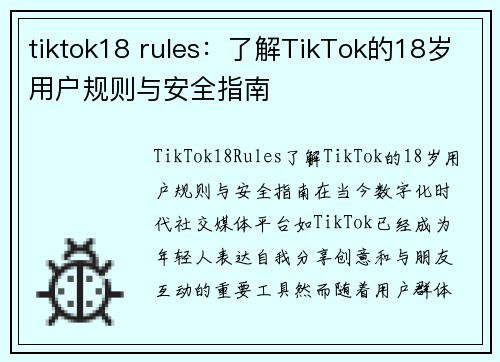 tiktok18 rules：了解TikTok的18岁用户规则与安全指南