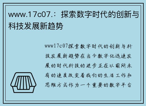 www.17c07.：探索数字时代的创新与科技发展新趋势