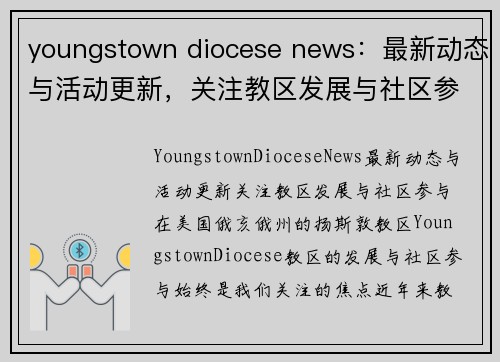 youngstown diocese news：最新动态与活动更新，关注教区发展与社区参与