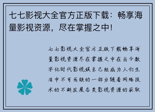 七七影视大全官方正版下载：畅享海量影视资源，尽在掌握之中！